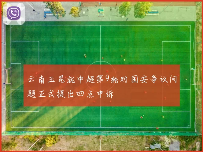 云南玉昆就中超第9轮对国安争议问题正式提出四点申诉