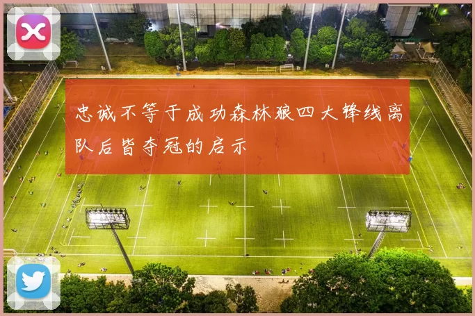 忠诚不等于成功森林狼四大锋线离队后皆夺冠的启示