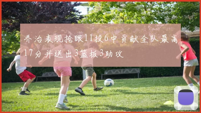 乔治表现抢眼11投6中贡献全队最高17分并送出3篮板3助攻