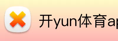 开yun体育app网页版登录入口 logo